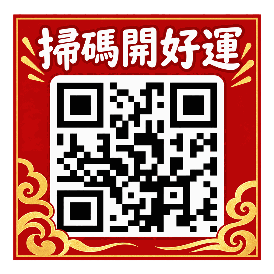 掃碼開好運 QR Code